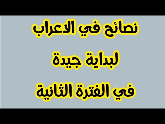 نصائح للاستعداد للفترة الثانية