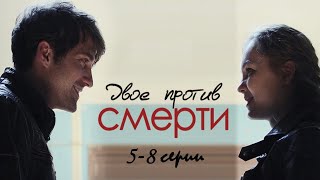 Спасти Его, Ценой Своей Жизни! Самый Чувственный Сериал . Двое Против Смерти - 5-8 Серии. Серия.