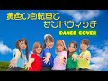 【スマイレージ】黄色い自転車とサンドウィッチ dance cover【踊ってみた】