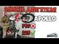 Замена двигателя Apollo 190 на125