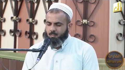 عمر عبدالله سورة الأنبيـاء
