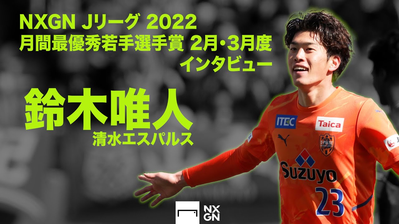 今シーズンは）飛び抜けたい、飛び抜けるだけ」。鈴木唯人（清水