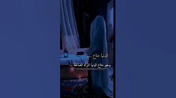 الزوجة الصالحة حالات واتس اب عن الزوجة حالات واتس اب دينية اناشيد دينية جميلة جدا 