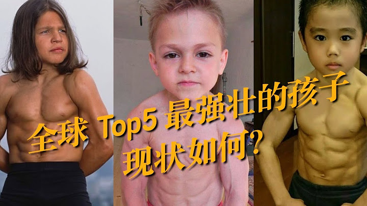 全球Top5 最強壯的孩子  幼年練力量長不高【吃貨男友的健身女友】 - 天天要聞