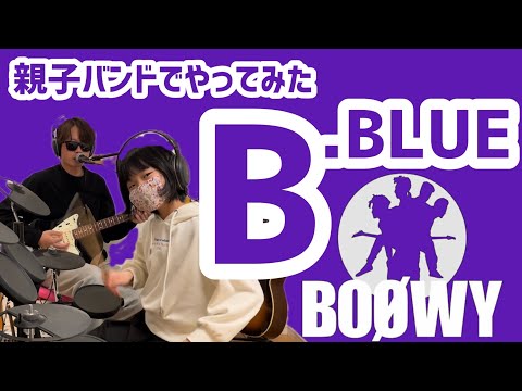 B BLUE【BOOWY】10歳娘にドラム叩いてもらって80年代ロックを親子でバンド演奏やってみた＜オマケ＞グダグダ機材紹介(YAMAHA DTX, Fender Japan Jazz Master）