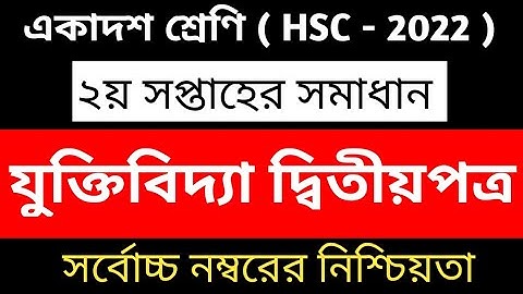 HSC 2022 Logic Assignment Answer 2021 || 2nd week Logic assignment class 11