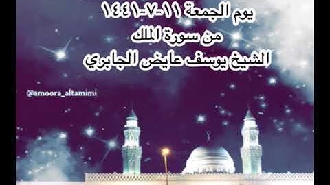 صلاة العشاء من مسجد القبلتين يوم الجمعة ١١-٧-١٤٤١ من سورة الملك الشيخ يوسف عايض الجابري