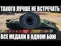 УВИДЕЛИ ЕГО! БЕГИТЕ😱ЭТОТ СУПЕР ЧЕЛ ЗАБИРАЕТ ВСЕ МЕДАЛИ ЗА БОЙ В WORLD OF TANKS