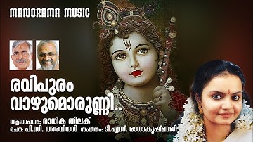 Ravipuram Vazhumorunni | Radhika Thilak | P C Aravindan | T S Radhakrishnaji | Krishna Devotional