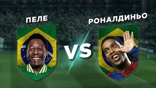 ВОЛШЕБНИК против КОРОЛЯ: РОНАЛДИНЬО vs ПЕЛЕ - Один на один ВОЛШЕБНИК против КОРОЛЯ: РОНАЛДИНЬО vs ПЕЛЕ - Один на один