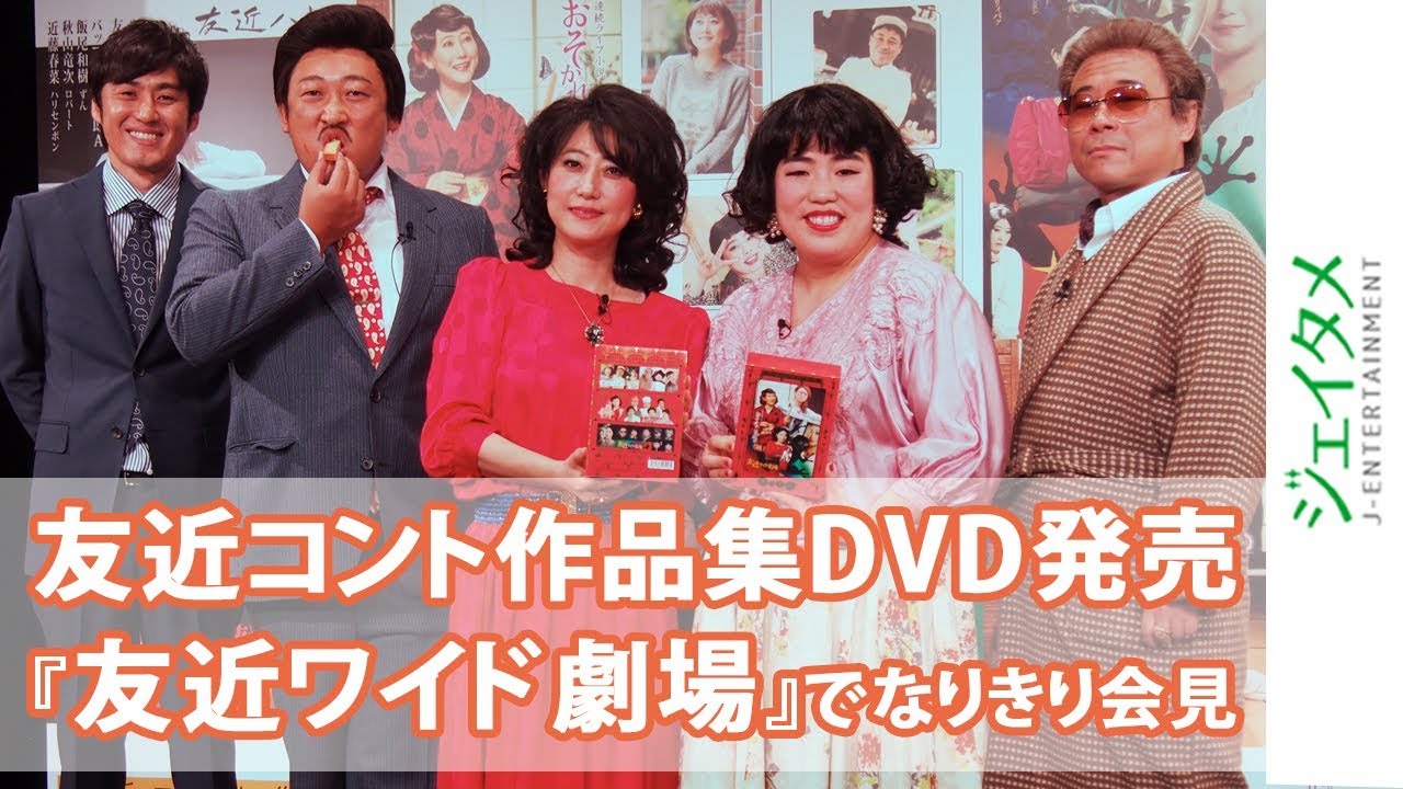 友近 コント作品集dvd発売 友近ワイド劇場 でなりきり会見 ジェイタメ