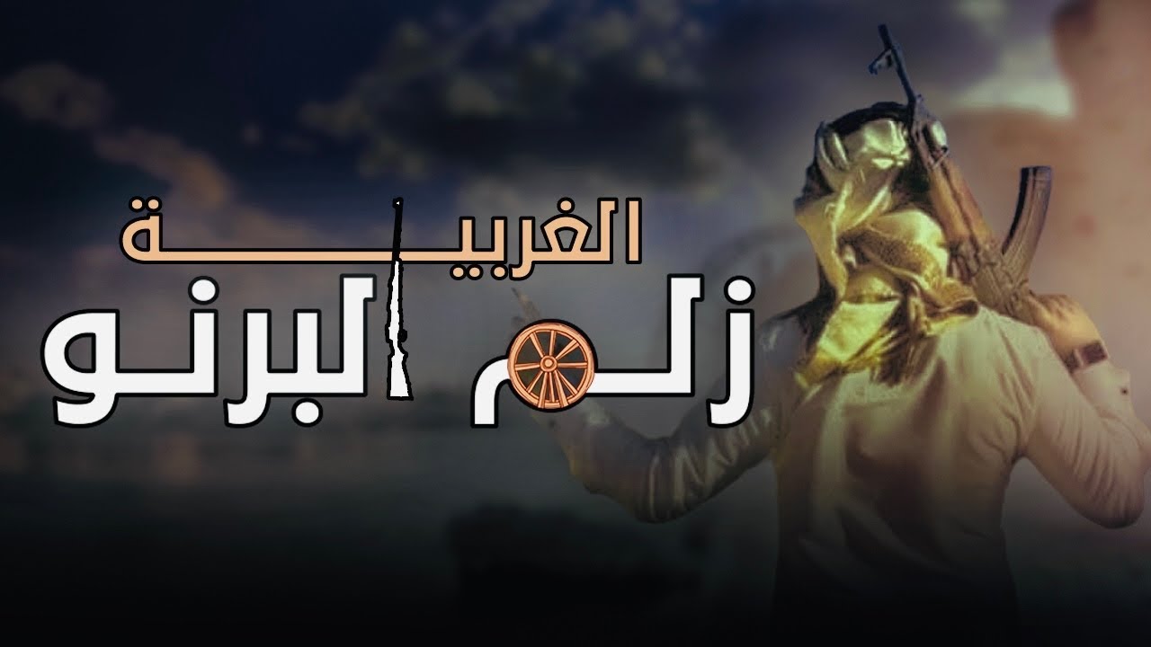 العالمي مع الفرقة - زلم البرنو (حصريآ) 2022