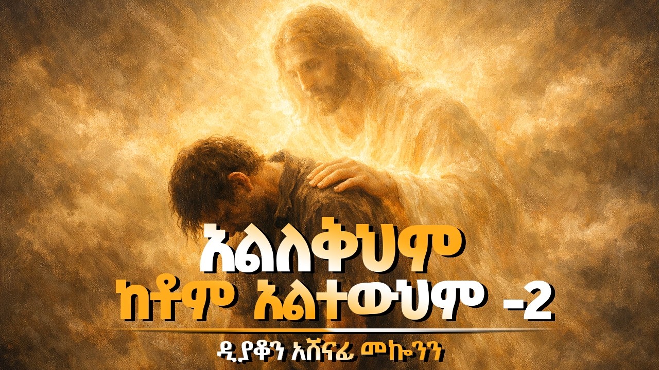 ✞ አልለቅህም ከቶም አልተውህም 2 || ዲ/ን አሸናፊ መኰንን  Deacon Ashenafi Mekonnen