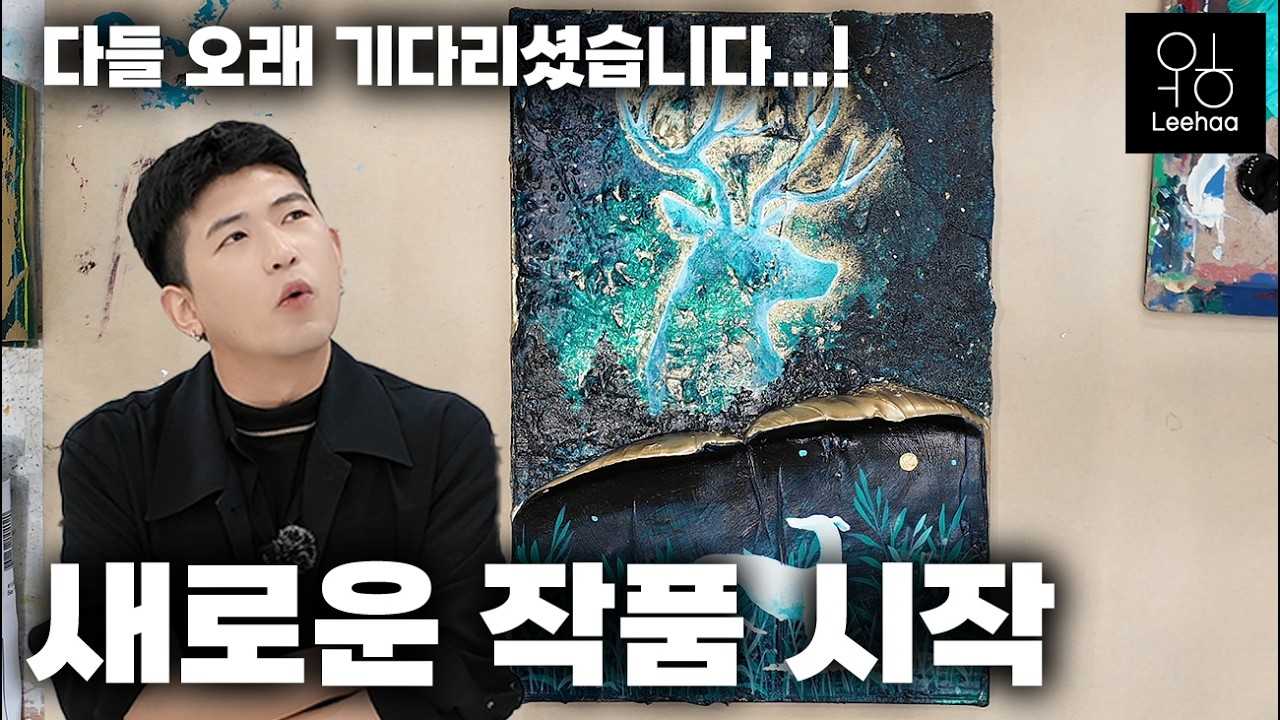 드디어 공개되는...! 이하작가의 새로운 그림 시리즈!