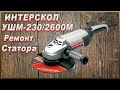 ИНТЕРСКОЛ УШМ-230/2600М Мелкий Ремонт Статора.