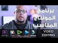 برامج مونتاج الفيديو وأيهم المناسب لي ؟