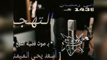 سورة الرحمن كاملة بصوت القارئ الشيخ : ﴿ أسعد محمد يحي الميمني ﴾