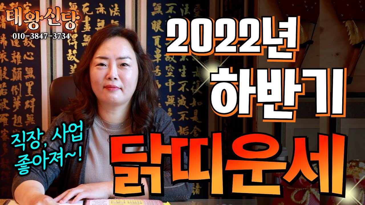 (유명한점집)(띠별운세) 2022년 하반기 닭띠 운세!! 직장,사업 좋아져~~