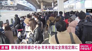 【速報】東海道新幹線のぞみ　年末年始は全席指定席に ホームの混雑緩和のため JR東海(2023年9月13日)