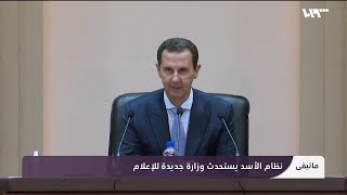 نظام الأسد يستحدث وزارة جديدة للإعلام.. واجهة للتطوير أم أداة لمواصلة القمع؟ | ما تبقى