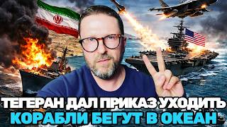 Anatoly Shariy | After challenging the US Navy, Tehran unexpectedly ordered its ships to leave th...