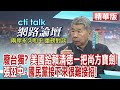 【2024大選前系列精華版】廢台獨? 美國給賴清德一把尚方寶劍!張亞中:國民黨接下來很難接招!【cti talk網路論壇】 @CtiNews