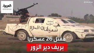 سوريا.. مقتل 26 عسكريا في كمين نصبته عناصر لداعش بريف دير الزور الشرقي
