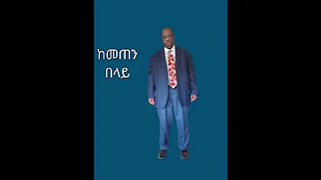 Wolde Ammanuel Kemetan Belay ወልደ አማኑኤል ከመጠን በላይ New 2024 Music 