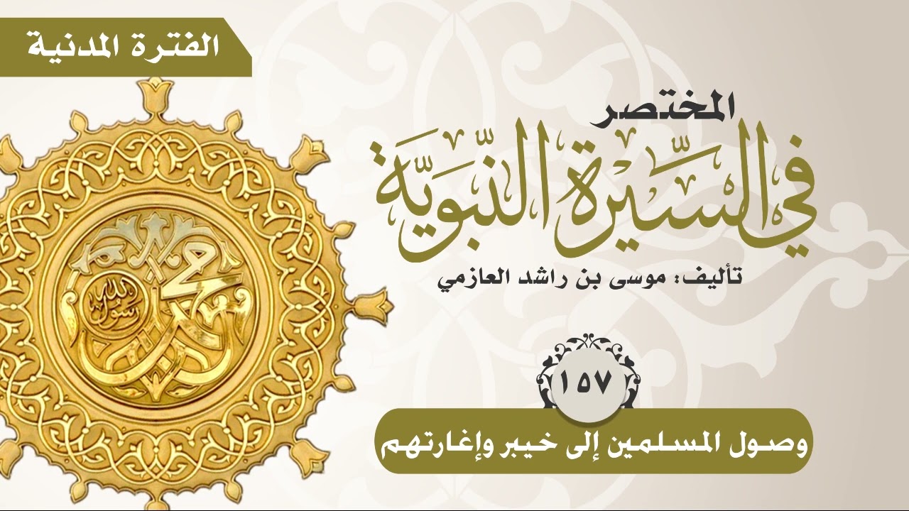 المختصر في السيرة النبوية | الحلقة (157) | وصول المسلمين إلى خيبر وإغارتهم