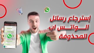 استرجاع محادثات الواتس اب | التحديث الجديد 2023 !!