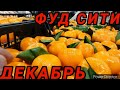 ФУД СИТИ  29.11.2023. ШОКИРУЮЩИЕ ЦЕНЫ