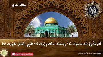سورة الشرح|المقرئ محمد معروف قرانوح