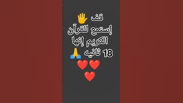 قف 🖐️ إستمع للقرآن الكريم إنها 18 ثانيه 🙏❤❤❤ #لايك #quran