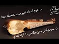 سیاه موی جلالی با صدای استاد امیر محمد و لطیفه رعنا سیاه موی جلالی با صدای استاد امیر محمد و لطیفه رعنا