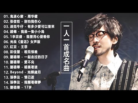 一人一首成名曲【張宇, 蘇芮, 巫啟賢, 王傑, 邰正宵, 林憶蓮, 張信哲, 趙傳, 潘越雲, 潘美辰, 陳昇, 葉蒨文, 優客李林, 周華健, 陳淑樺, 黃品源, 張洪量】