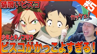 錆喰いビスコ 同時視聴