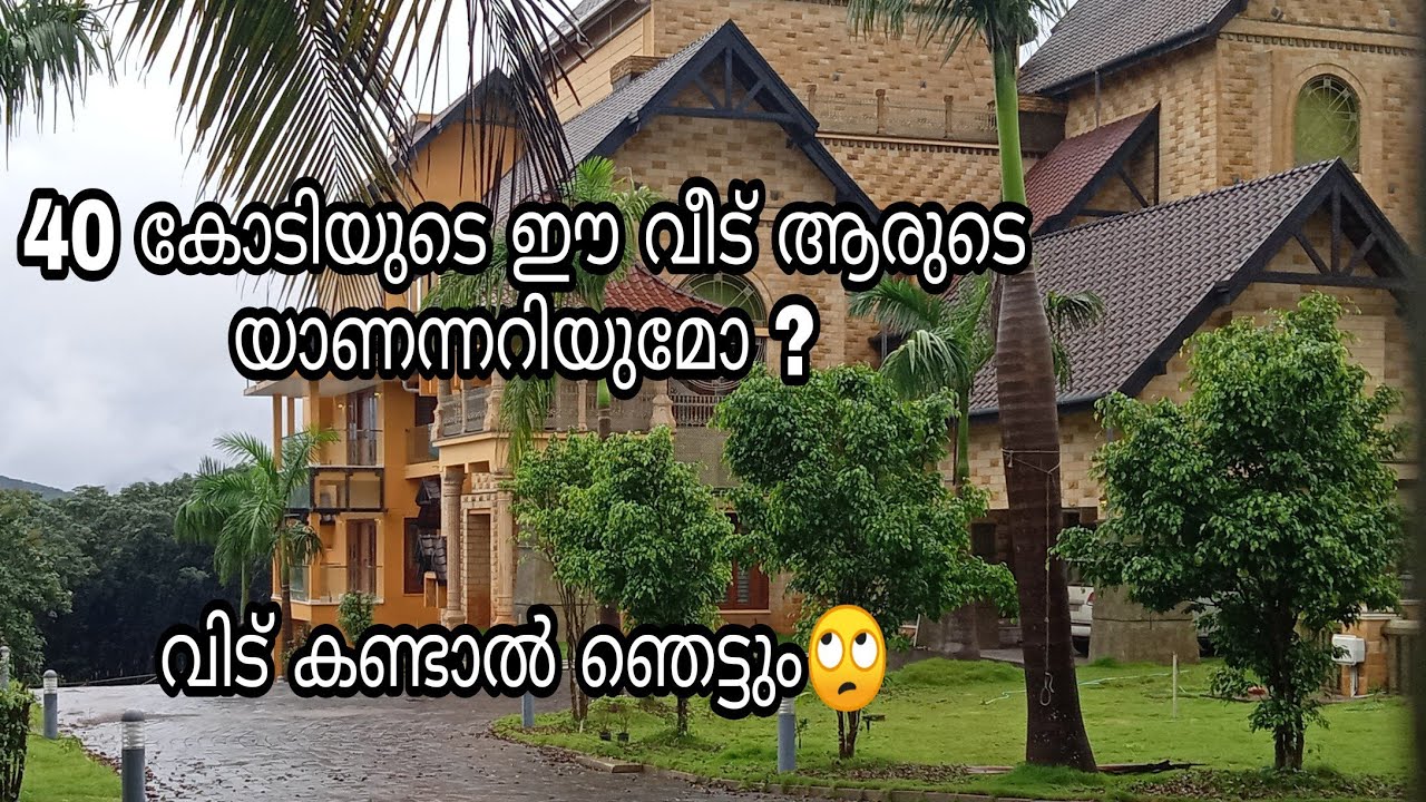 40crore house in malappuram കണ്ടാൽ ഞെട്ടും' '' YouTube