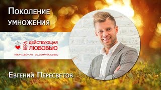 Поколение умножения - Евгений Пересветов