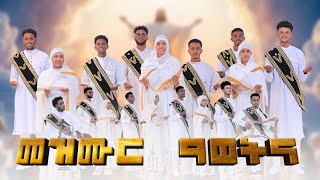 መዝሙር ዓወትና / Mezmur Awetna / New Eritrean Orthodox Tewhdo mezmor 2024 / ናይ #ትንሳኤ ናይ ሕብረት መዝሙር