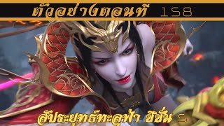 Download Lagu ตัวอย่าง สัประยุทธ์ทะลุฟ้า ซีซั่น 5 ตอนที่ 158 MP3 Download Lagu ตัวอย่าง สัประยุทธ์ทะลุฟ้า ซีซั่น 5 ตอนที่ 158 MP3