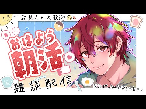 【雑談】朝だよ！！！【#おはようVtuber】