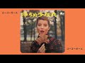 Colleen Lovett - ゴーゴーガール (Go-Go Girl) - (1966)