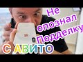 Мастер не распознал подделку с Авито