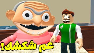 الهروب من الجد المجنون عم شكشك لعبة roblox !! 🤪