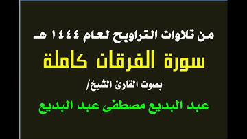 سورة الفرقان كاملة - تراويح 1444 هـ - القارئ الشيخ عبد البديع مصطفى