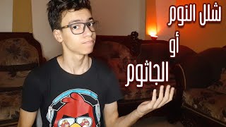 ما هو شلل النوم أو الجاثوم... ؟؟؟ وما هي تفسيرات ما يحدث أثنائه..؟؟؟