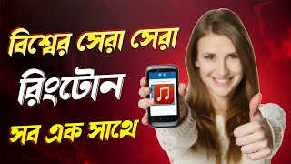 বিশ্বের সেরা সবগুলো রিংটোন একসাথে 2023। Best All Mobile Ringtone App Zedge app । Technical Rakibul screenshot 3