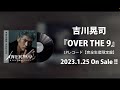 吉川晃司『OVER THE 9』LPレコード開封動画