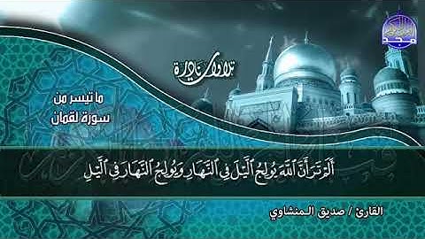 تلاوة نادرة  ما تيسر من   ســور لقمان والإنفطار  بصوت    الشيخ صديق تايب المنشاوي