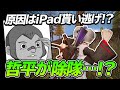 【荒野行動】哲平が除隊…?原因はiPad貰い逃げ!?